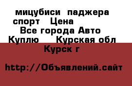 мицубиси  паджера  спорт › Цена ­ 850 000 - Все города Авто » Куплю   . Курская обл.,Курск г.